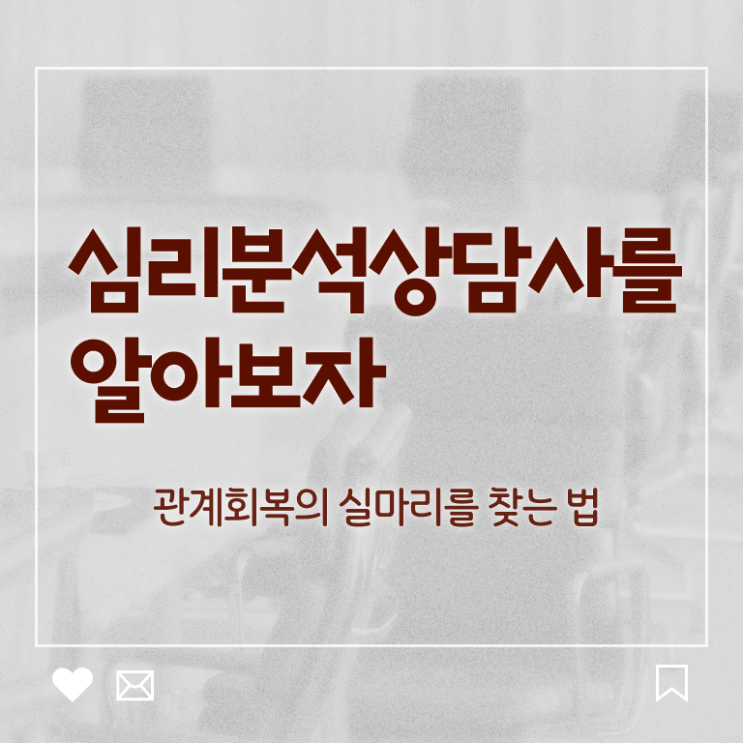  심리분석사 , 심리분석상담사 자격증 합격한 후기 최단기간 취득한 과정