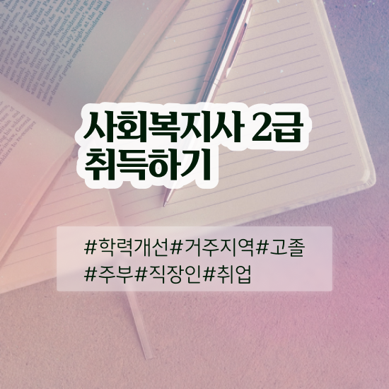  아산 사회복지사자격증온라인취득 . 사회복지사2급 고졸자도 학점은행제 인강으로 간편하게