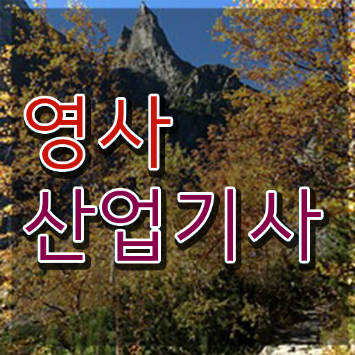  영사산업기사 시험응시조건 온라인으로 15주 동안 끝낸 전략