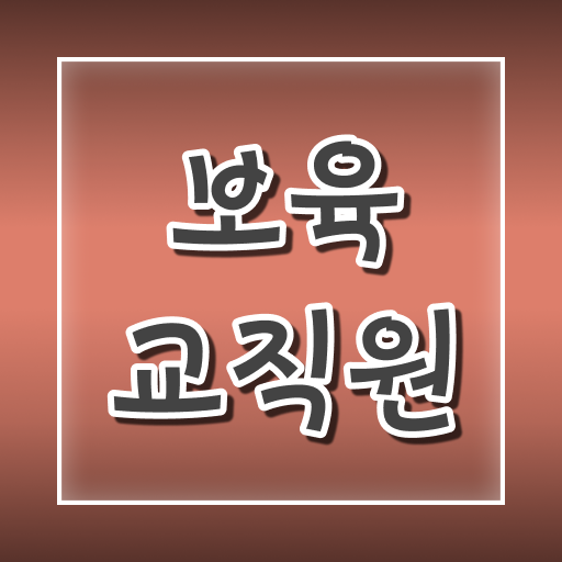  보육교사자격증 비용 , 보육교사 인강만으로 끝낼수 있었던 꿀팁 모음