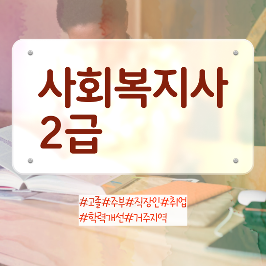  대전 사회복지사필수과목 사회복지사 고졸도 온라인 수업으로 간편하게