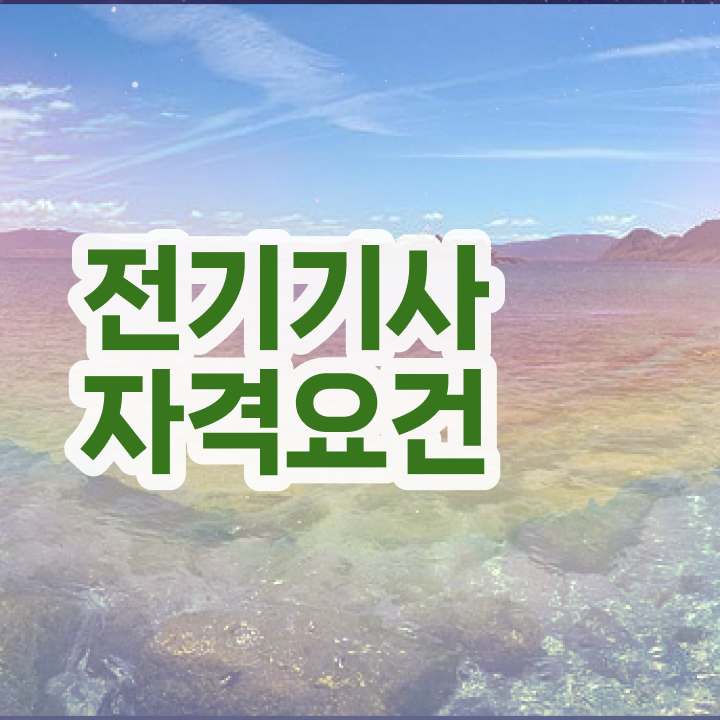  전기기사 필기 시험 전기기사 응시조건 온라인 수업으로 쉽고 빠르게 끝낸 팁