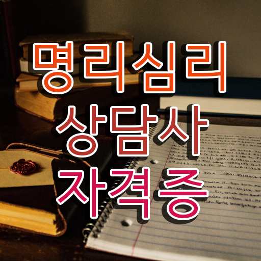  사주팔자 맞나요 , 명리심리상담사 온라인 수업만으로 준비했던 전략