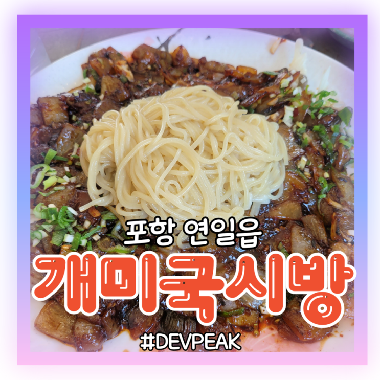  [포항 남구 연일 맛집] 친절한 직원분들과 맛있는 뽈불고기가 있는, 재방문200%, <개미국시방> 리뷰