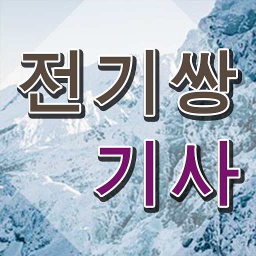  전기쌍기사 필기합격률 전기쌍기사 시험자격 집에서 온라인으로 반 년만에 성공한 노하우