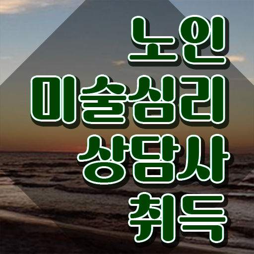  노인미술치료프로그램 , 노인미술심리상담사 자격증 취득한 노하우 확인해보세요