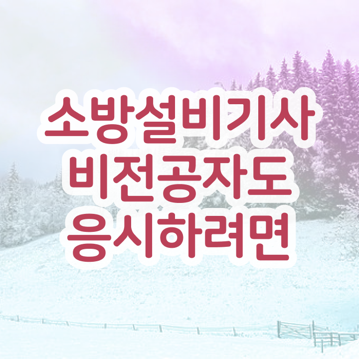  소방설비기사전기시험일정 소방설비기사 시험응시조건 온라인으로 4개월 만에 완료한 노하우