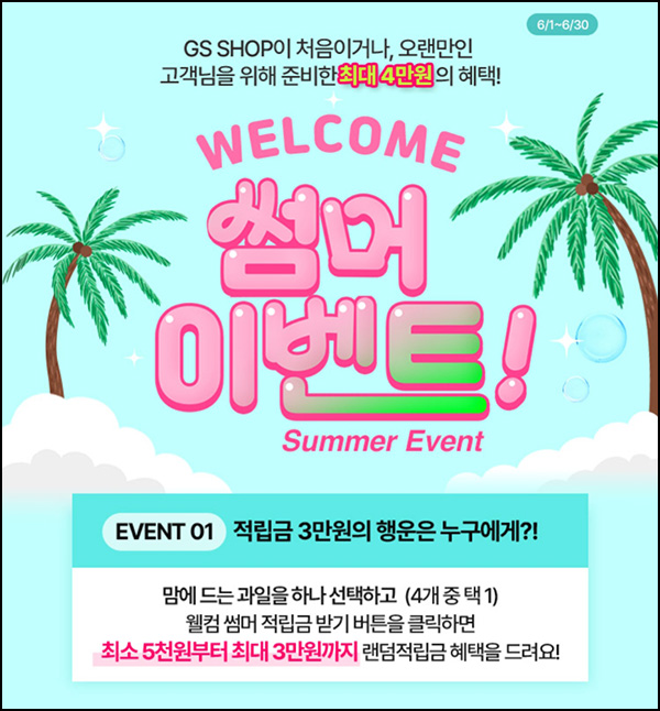 GS샵 웰컴 6개월 휴면고객(랜덤 적립금 5천~4만원)~06.30 GS샵 웰컴 6개월 휴면고객(랜덤 적립금 5천~4만원)~06.30