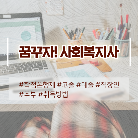 문경 사회복지사2급자격증 비용 사회복지사2급 고졸자도 온라인으로 간편하게