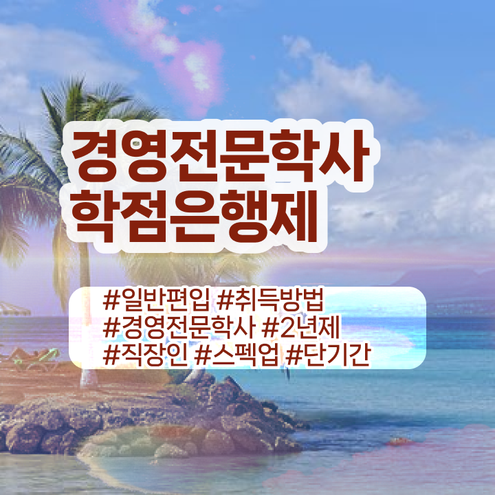  경영학과 뜻 , 경영학과 인강만 듣고 독학으로 초단기 준비한 전략  경영학 자격증 학점은행제 편입 고민이시라고요 .