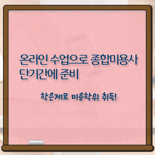  헤어미용자격증 실기 평가 준비 없이도 , 학점은행제 미용과정으로 헤어미용자격증 간편하게 갖추기