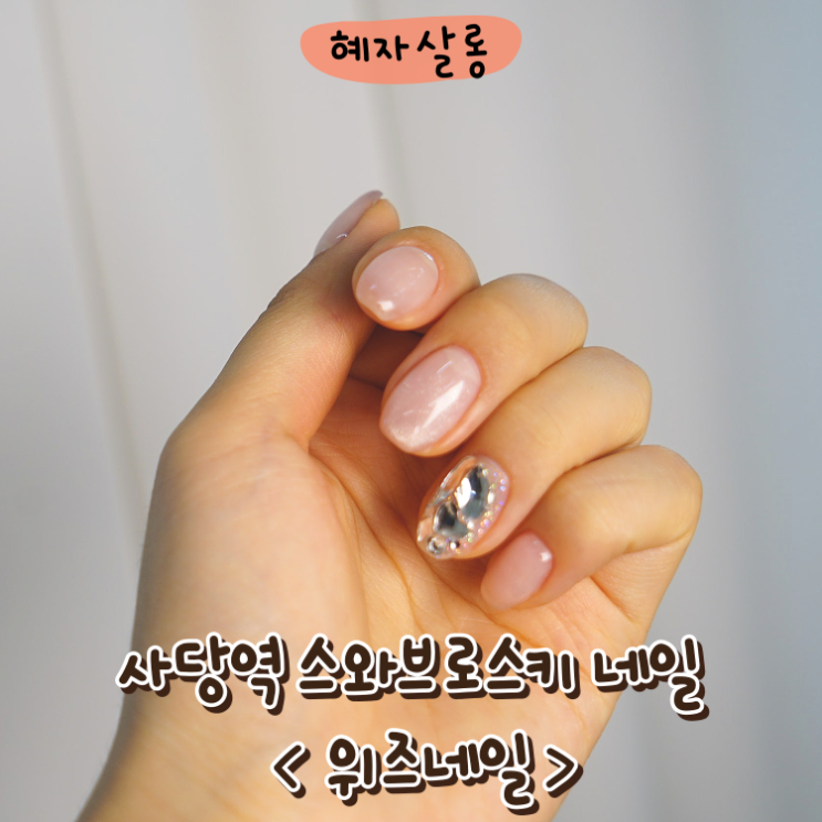  사당역 네일 스와브로스키 위즈네일