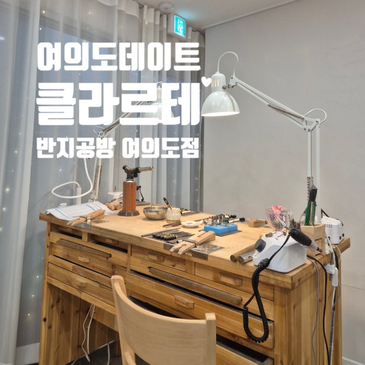  여의도 가성비커플링 클라르테 반지공방 여의도점 데이트