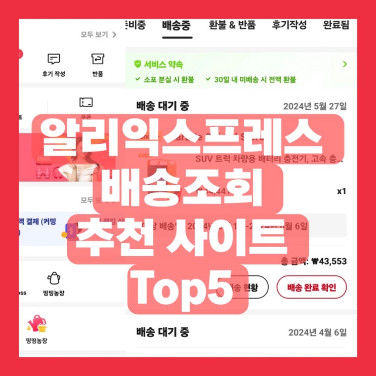  알리익스프레스 배송조회 추천 사이트 Top5