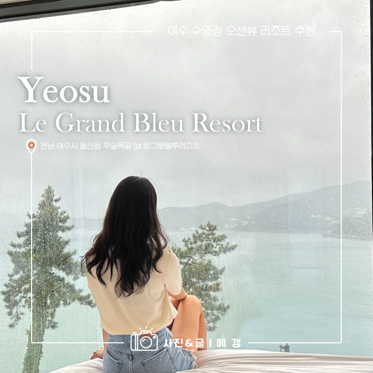  전남 가볼만한 여수 수영장펜션 오션뷰 르그랑블루 리조트