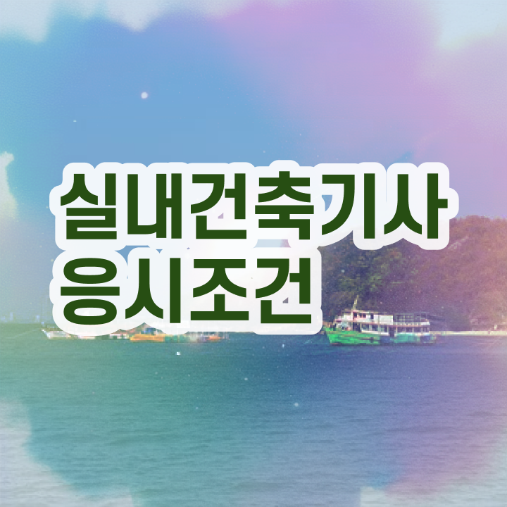  실내건축기사 준비물 실내건축기사 자격요건 독학으로 반 년만에 성공한 비법