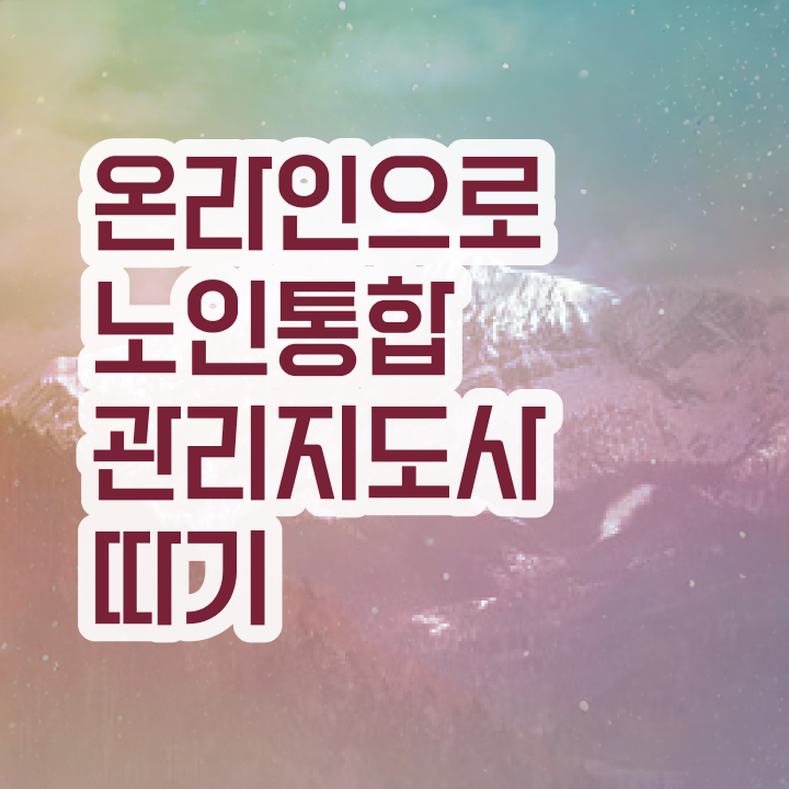  노인통합관리지도사 강의 , 노인통합관리지도사 자격증 취득한 정보 살펴보기