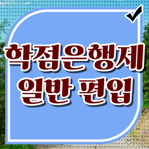  학점은행 편입 , 학점은행제 꼭 활용해보세요. 기간 단축 비용부담 절감 팁 알려드릴께요