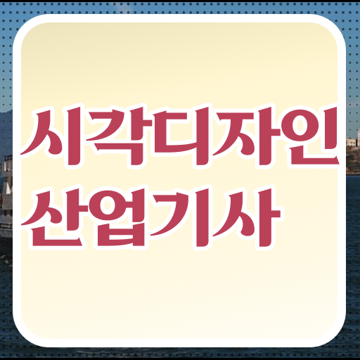  시각디자인산업기사 독학 시각디자인산업기사 응시조건 온라인으로 15주만에 준비한 전략