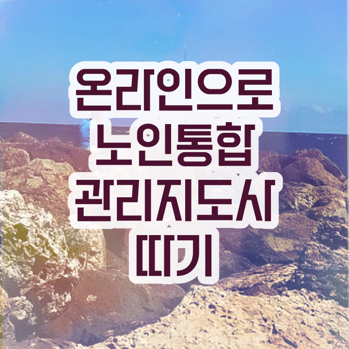  노인지도사 , 노인통합관리지도사 자격증 쉽고 간편하게 합격한 비법 확인해봅시다