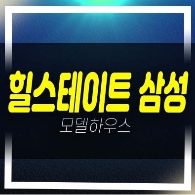  힐스테이트 삼성 신규오피스텔 미분양 잔여호실 신축공사 갤러리 분양홍보관 상담문의