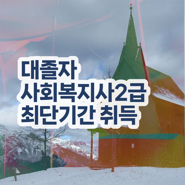  사회복지사 3급 사회복지사 경력없어도 학점은행제 인강으로 수월하게