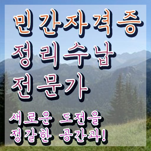 정리수납전문가 한달 만에 합격 전략 핵심 정보 정리