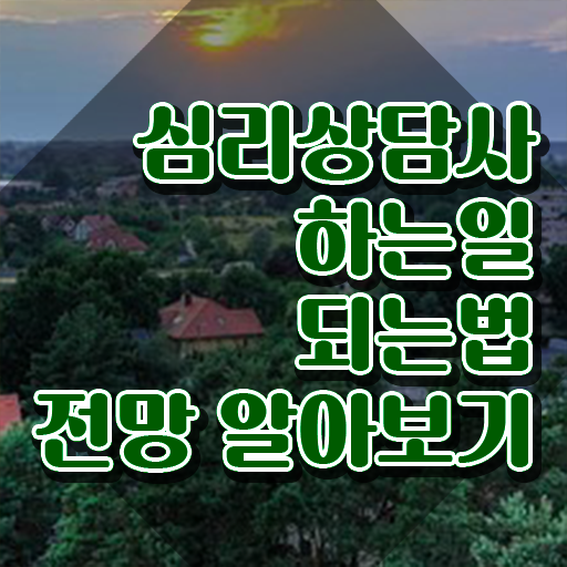  음악심리상담사 자격증 , 심리상담사 자격증 비용없이 온라인으로 준비한 과정 , 향후 전망