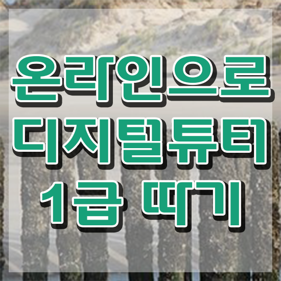  디지털 교육 , 응시자격 없이 디지털튜터 취득 정보