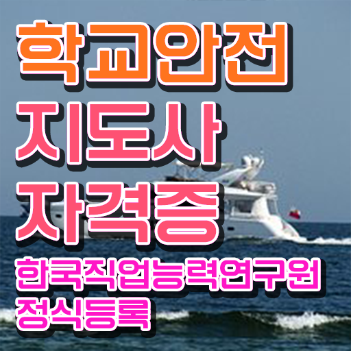  학교안전지도사 , 학교안전지도사 자격증 간단하게 시험준비 , 채용 정보