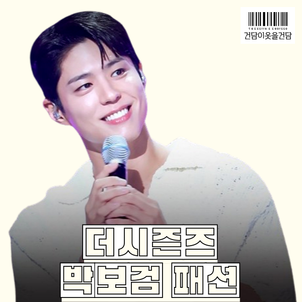  더시즌즈 박보검 패션 _ 반팔 니트 카라티 바지 신발 옷 정보