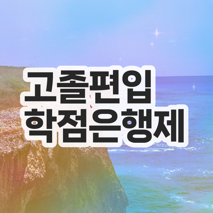  학점은행 편입 , 학점은행제 학습플래너 활용해서 목표로하던 편입에 성공했어요.