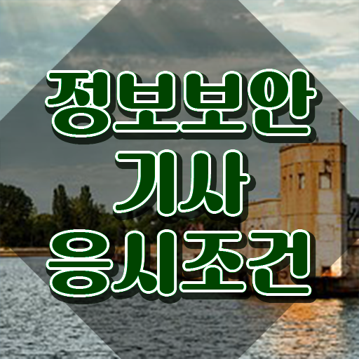  정보보안기사 일정 정보보안기사 응시자격 인강으로 단기간에 성공한 방법
