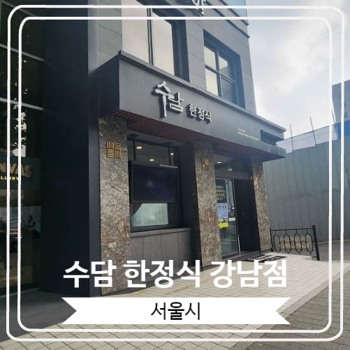  [수담 한정식 강남점] 부모님 환갑 잔치 장소로 고른 고급 한정식집