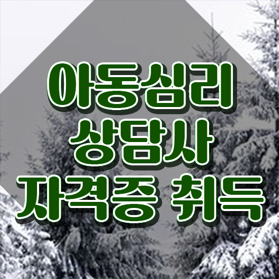  아동심리상담사자격증 , 아동심리상담사 자격증 한달 만에 취득한 방법 및 향후 전망
