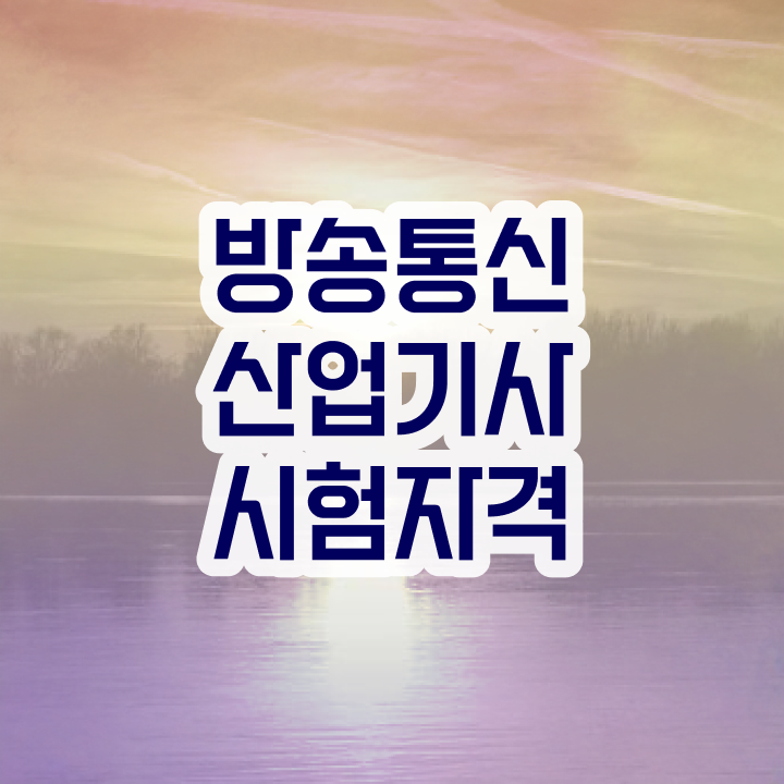  방송통신산업기사 응시자격 집에서 온라인으로 간단하게 성공한 노하우
