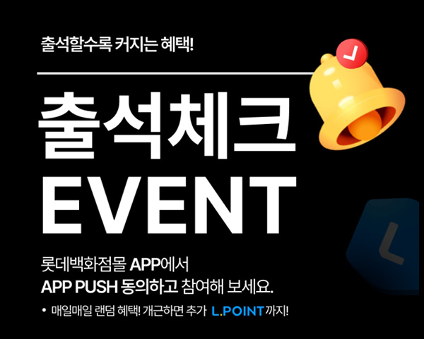 롯데백화점 출석 룰렛이벤트(L포인트 5~1천p)즉당~06.30 롯데백화점 출석 룰렛이벤트(L포인트 5~1천p)즉당~06.30