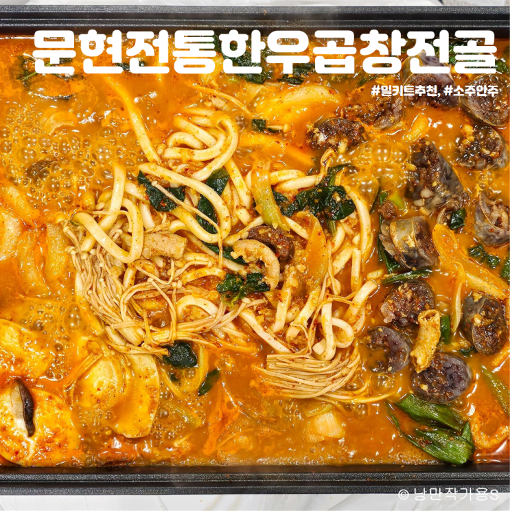 소주안주로 좋은 밀키트 문현전통 한우곱창전골 집들이음식 추천 소주안주로 좋은 밀키트 문현전통 한우곱창전골 집들이음식 추천