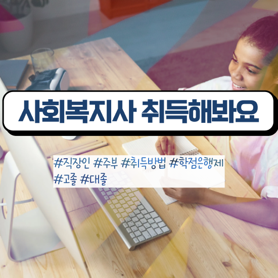  창원 사회복지사2급학점 ? 사회복지사2급 조건이 안돼도 온라인 수업으로 간편하게