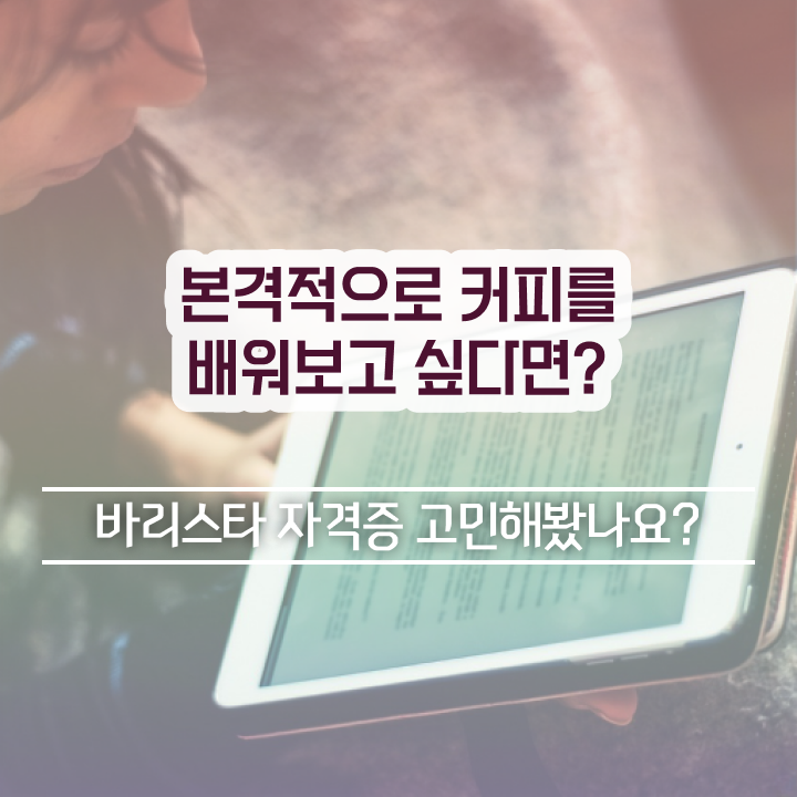  바리스타 학원 추천 , 바리스타 자격증 취득한 정보 전격분석
