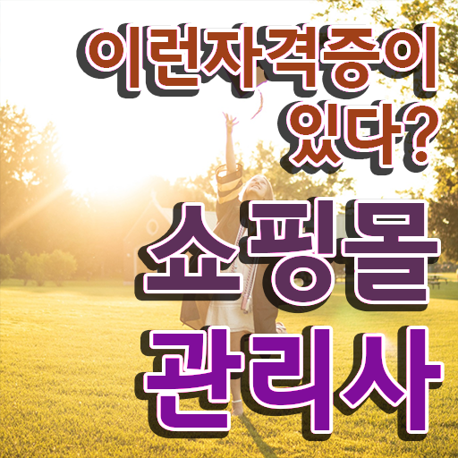  40대주부취업 , 쇼핑몰관리사 자격증 한달 만에 학습한 후기 및 채용 정보