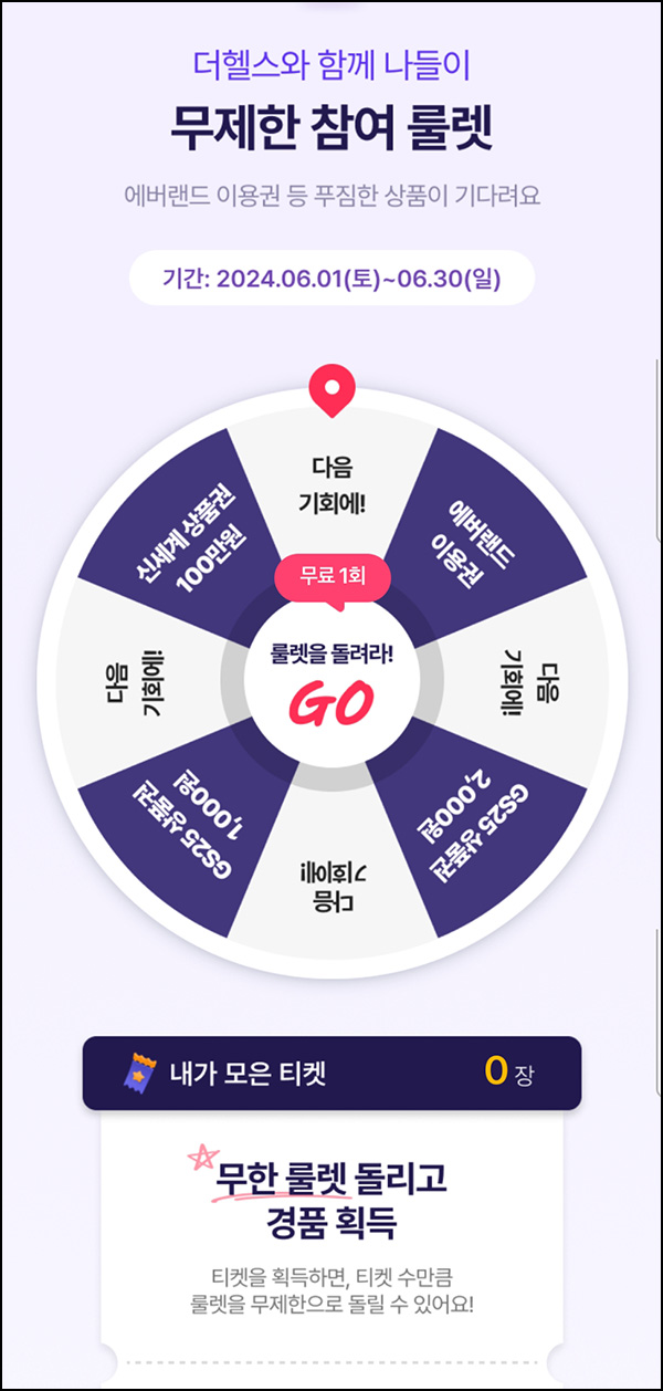 삼성생명 더헬스 룰렛 이벤트(GS25 1천원등 15,381명)즉당~06.30 삼성생명 더헬스 룰렛 이벤트(GS25 1천원등 15,381명)즉당~06.30