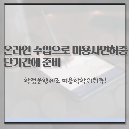  미용사 면허증 발급 , 직장과 병행하며 미용국가자격증 취득할 수 있어요