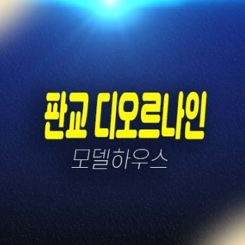 판교 디오르나인 대장동 전월세 신축오피스텔 미분양호실 현장 및 샘플하우스 방문예약 판교 디오르나인 대장동 전월세 신축오피스텔 미분양호실 현장 및 샘플하우스 방문예약
