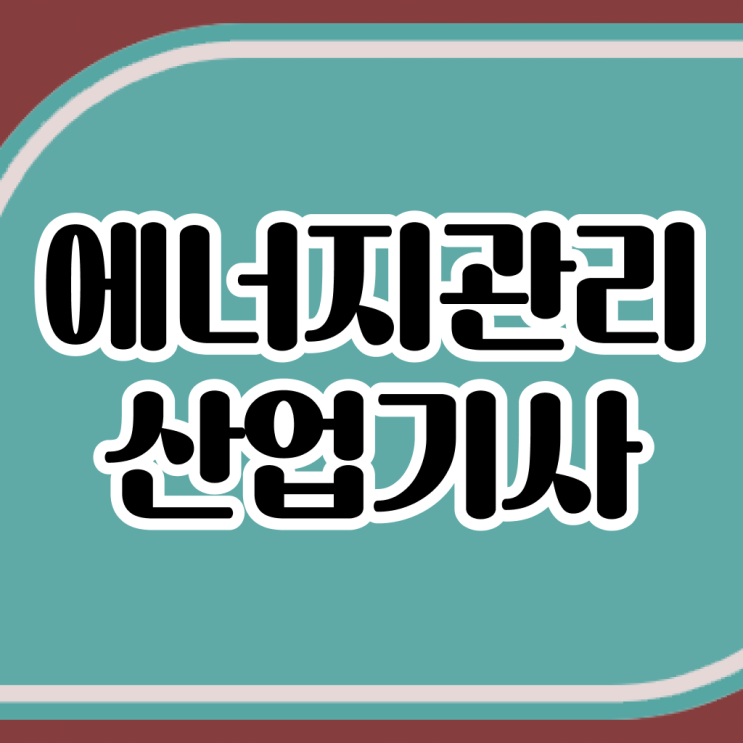  에너지관리산업기사 합격률 에너지관리산업기사 시험자격 집에서 온라인으로 반 년만에 성공한 후기