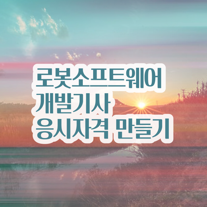  로봇소프트웨어개발기사 시험응시자격 인강만 듣고 빠르게 준비한 과정