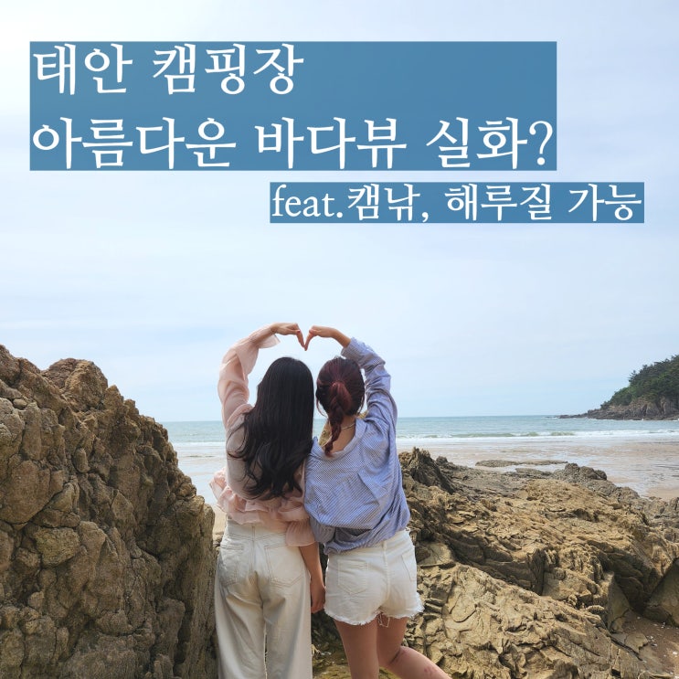  태안캠핑장 바다와 파도소리 오션뷰 해루질 캠낚