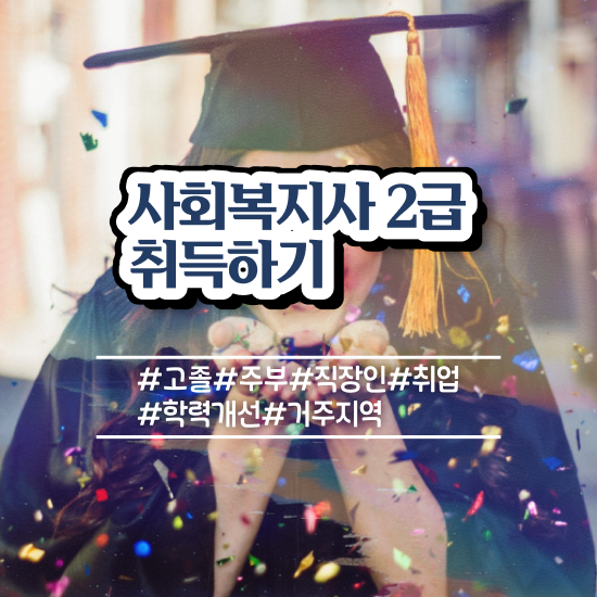  서산 사회복지사2급하는일 ~ 사회복지사2급 비전공자도 학점은행제 활용하여 간편하게
