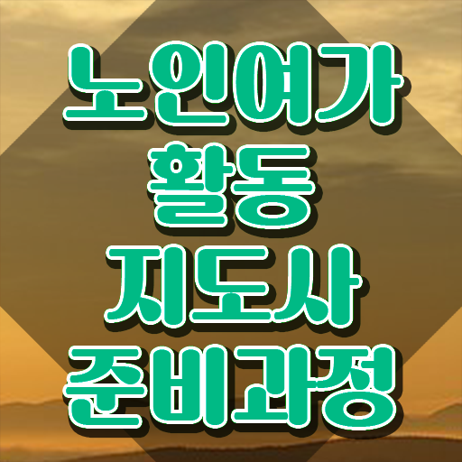  노인여가활동지도사 무료 인강 , 20일 만에 노인여가활동지도사자격증 합격한 후기