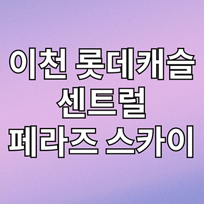  이천 롯데캐슬 센트럴 페라즈 스카이 신축 주상복합 안흥동 미분양아파트 잔여세대 분양가 모델하우스